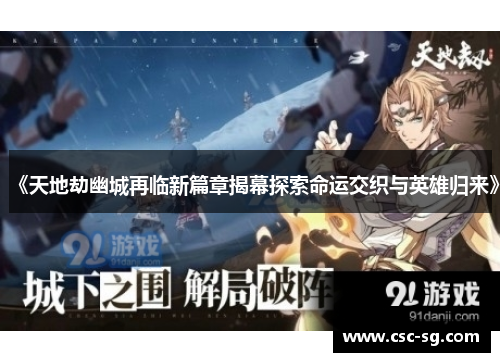 《天地劫幽城再临新篇章揭幕探索命运交织与英雄归来》