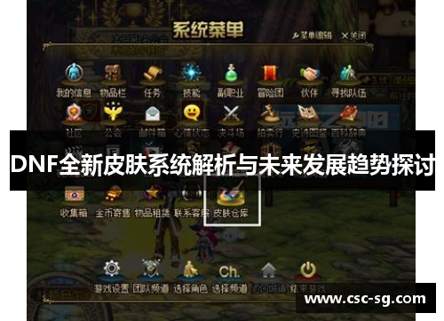 DNF全新皮肤系统解析与未来发展趋势探讨