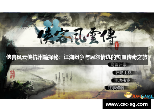 侠客风云传杭州篇探秘：江湖纷争与恩怨情仇的热血传奇之旅