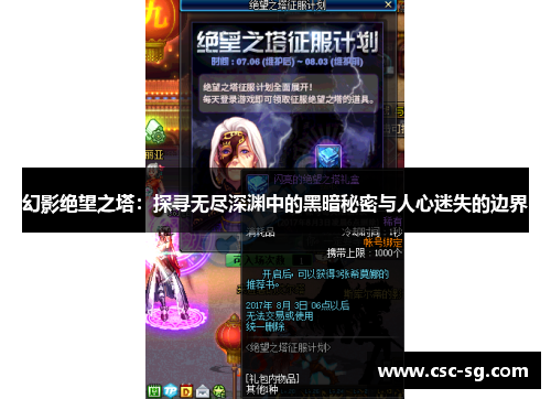 幻影绝望之塔：探寻无尽深渊中的黑暗秘密与人心迷失的边界