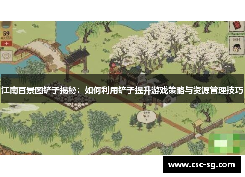 江南百景图铲子揭秘：如何利用铲子提升游戏策略与资源管理技巧