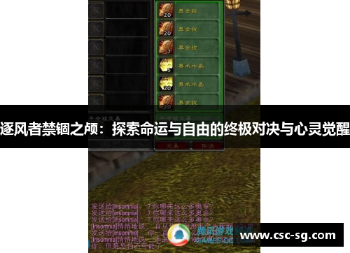 逐风者禁锢之颅：探索命运与自由的终极对决与心灵觉醒