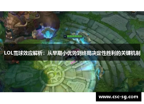 LOL雪球效应解析：从早期小优势到终局决定性胜利的关键机制