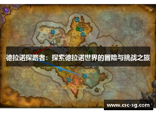 德拉诺探路者：探索德拉诺世界的冒险与挑战之旅