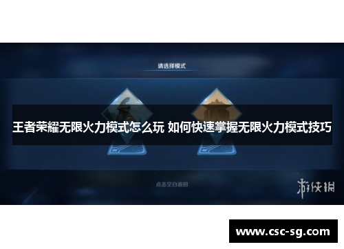 王者荣耀无限火力模式怎么玩 如何快速掌握无限火力模式技巧