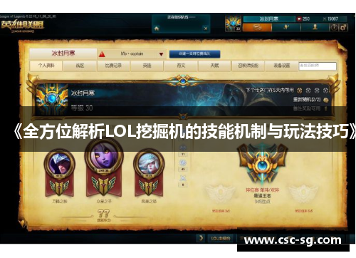 《全方位解析LOL挖掘机的技能机制与玩法技巧》