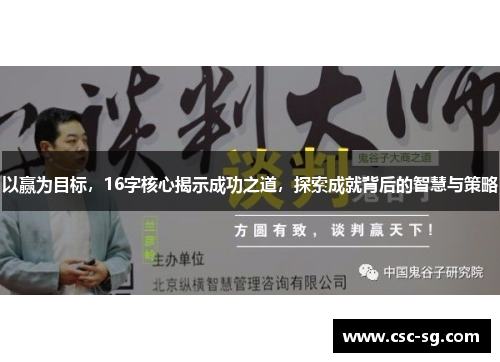 以赢为目标，16字核心揭示成功之道，探索成就背后的智慧与策略
