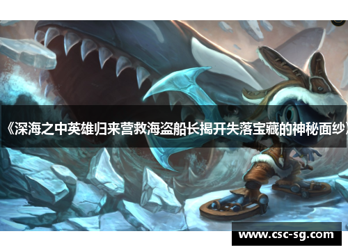 《深海之中英雄归来营救海盗船长揭开失落宝藏的神秘面纱》