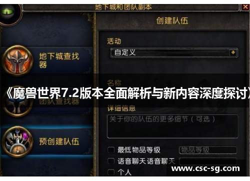 《魔兽世界7.2版本全面解析与新内容深度探讨》