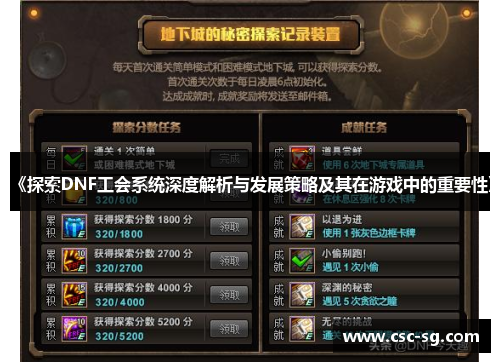 《探索DNF工会系统深度解析与发展策略及其在游戏中的重要性》