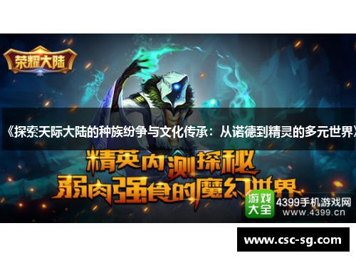 《探索天际大陆的种族纷争与文化传承：从诺德到精灵的多元世界》