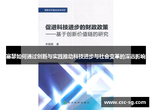 塞瑟如何通过创新与实践推动科技进步与社会变革的深远影响