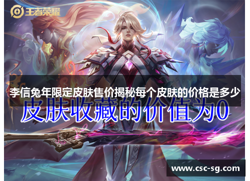 李信兔年限定皮肤售价揭秘每个皮肤的价格是多少