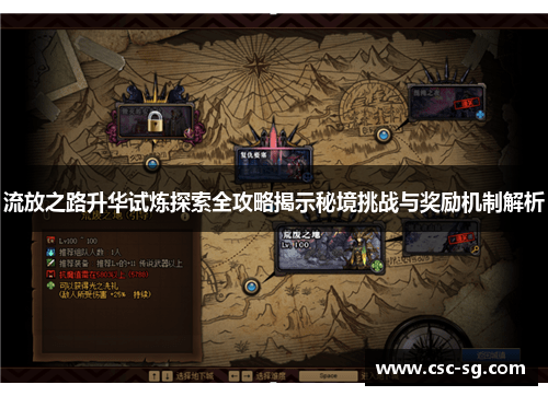 流放之路升华试炼探索全攻略揭示秘境挑战与奖励机制解析