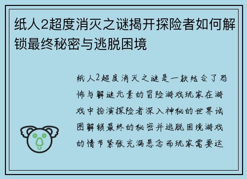 纸人2超度消灭之谜揭开探险者如何解锁最终秘密与逃脱困境