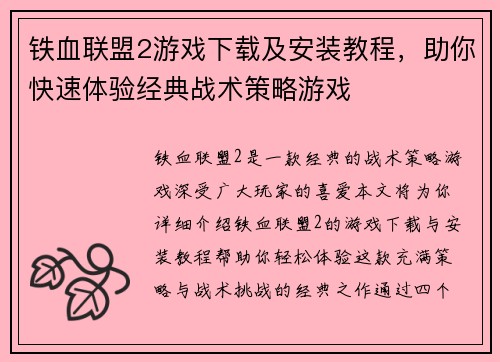 铁血联盟2游戏下载及安装教程，助你快速体验经典战术策略游戏