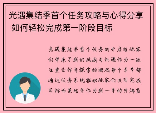 光遇集结季首个任务攻略与心得分享 如何轻松完成第一阶段目标