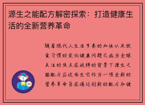 源生之能配方解密探索：打造健康生活的全新营养革命