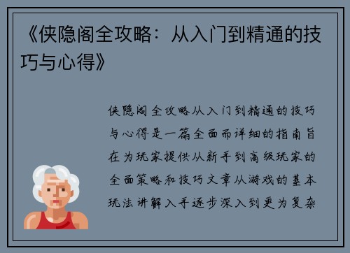 《侠隐阁全攻略：从入门到精通的技巧与心得》