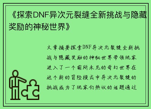 《探索DNF异次元裂缝全新挑战与隐藏奖励的神秘世界》