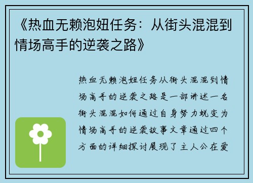 《热血无赖泡妞任务：从街头混混到情场高手的逆袭之路》