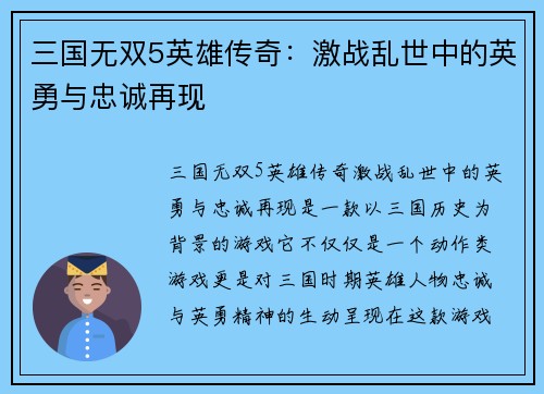 三国无双5英雄传奇：激战乱世中的英勇与忠诚再现