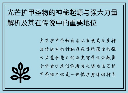 光芒护甲圣物的神秘起源与强大力量解析及其在传说中的重要地位
