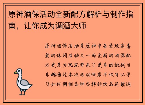 原神酒保活动全新配方解析与制作指南，让你成为调酒大师