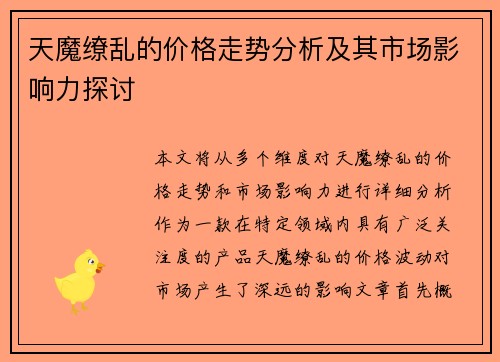 天魔缭乱的价格走势分析及其市场影响力探讨