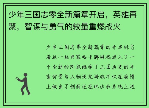 少年三国志零全新篇章开启，英雄再聚，智谋与勇气的较量重燃战火