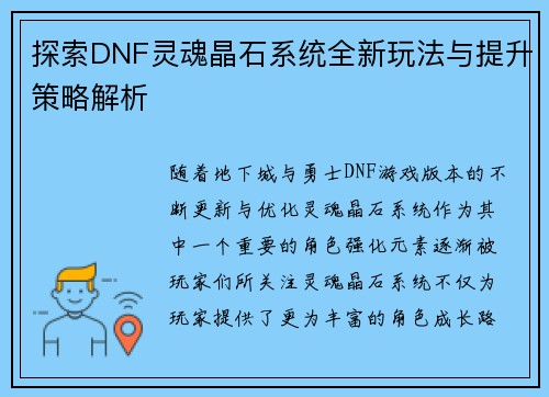 探索DNF灵魂晶石系统全新玩法与提升策略解析