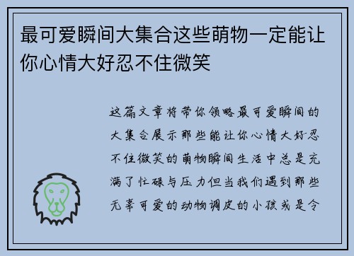 最可爱瞬间大集合这些萌物一定能让你心情大好忍不住微笑