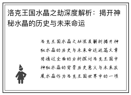 洛克王国水晶之劫深度解析：揭开神秘水晶的历史与未来命运