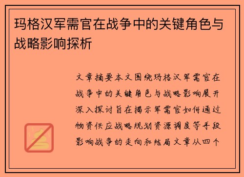 玛格汉军需官在战争中的关键角色与战略影响探析