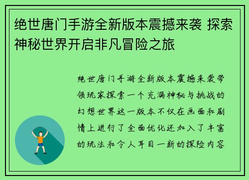 绝世唐门手游全新版本震撼来袭 探索神秘世界开启非凡冒险之旅