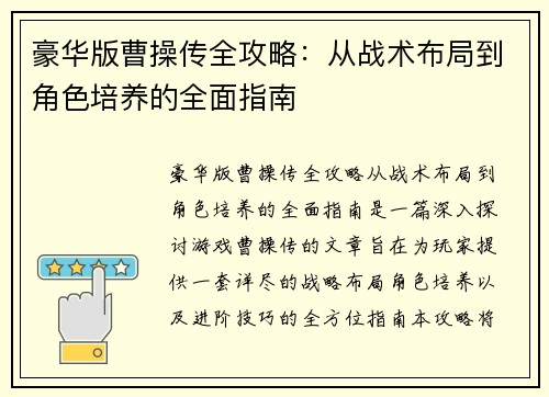 豪华版曹操传全攻略：从战术布局到角色培养的全面指南