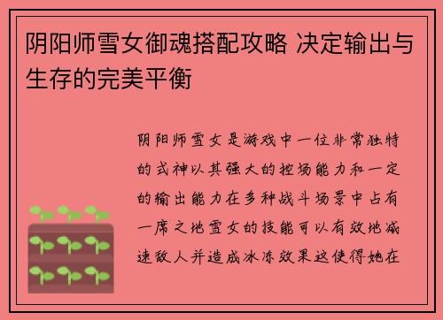 阴阳师雪女御魂搭配攻略 决定输出与生存的完美平衡
