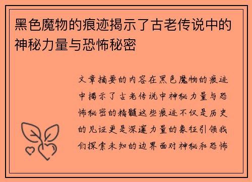 黑色魔物的痕迹揭示了古老传说中的神秘力量与恐怖秘密