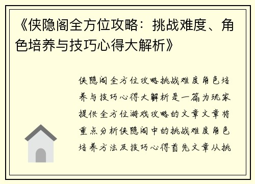 《侠隐阁全方位攻略：挑战难度、角色培养与技巧心得大解析》
