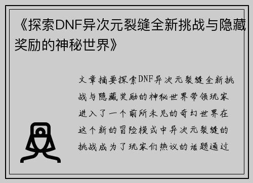 《探索DNF异次元裂缝全新挑战与隐藏奖励的神秘世界》