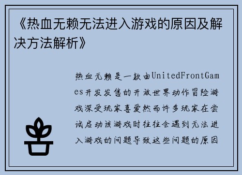 《热血无赖无法进入游戏的原因及解决方法解析》
