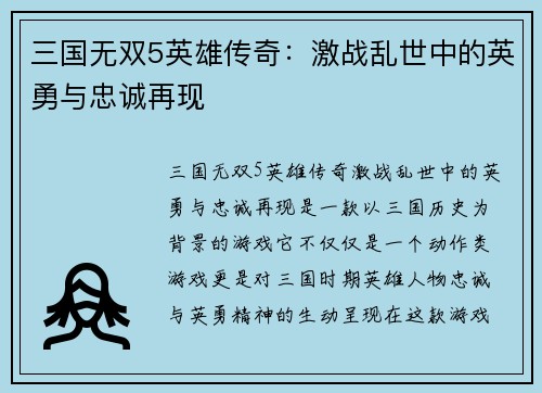 三国无双5英雄传奇：激战乱世中的英勇与忠诚再现