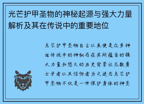 光芒护甲圣物的神秘起源与强大力量解析及其在传说中的重要地位