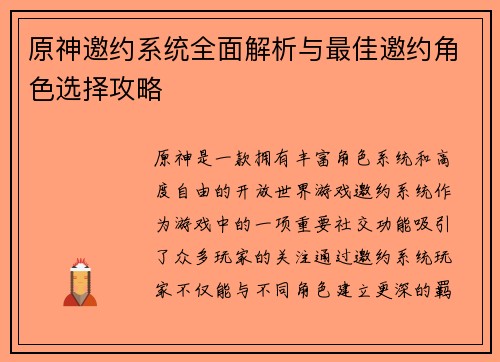 原神邀约系统全面解析与最佳邀约角色选择攻略