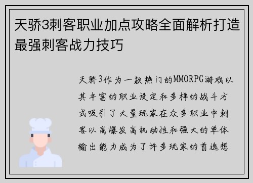 天骄3刺客职业加点攻略全面解析打造最强刺客战力技巧