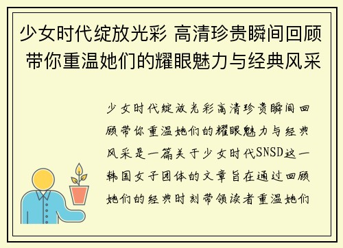 少女时代绽放光彩 高清珍贵瞬间回顾 带你重温她们的耀眼魅力与经典风采