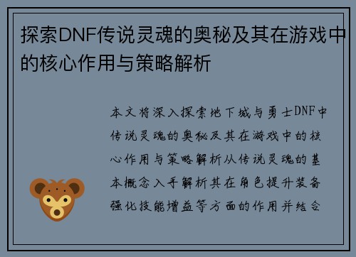 探索DNF传说灵魂的奥秘及其在游戏中的核心作用与策略解析