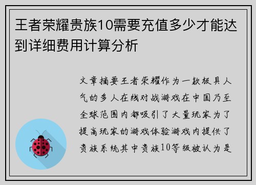 王者荣耀贵族10需要充值多少才能达到详细费用计算分析