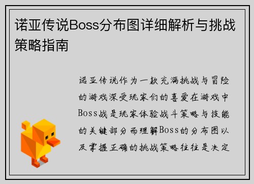 诺亚传说Boss分布图详细解析与挑战策略指南
