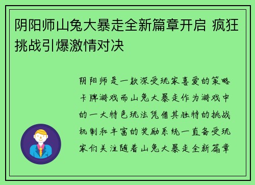 阴阳师山兔大暴走全新篇章开启 疯狂挑战引爆激情对决